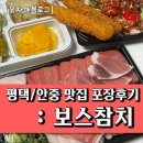 보스참치(평택점) | 안중 참치맛집 : 보스참치 배민 포장 후기