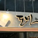 도마족발 - 서구 원적로96번길 26 | 도마족발