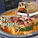 지에스25자갈치시장 | 여수 낭만포차 2번 바다향기 돌문어 삼합 맛집 사골육수로 찐~해!현지인 추천