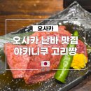 11545-10-13-07 | 오사카 난바 야키니쿠 맛집, 야키니쿠 고리짱 예약 방법, 메뉴, 가격 및 후기
