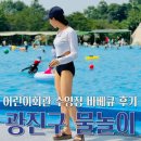어린이회관 수영장 | 광진구 물놀이 바베큐 텐트 할 수 있는 곳 어린이회관 수영장 후기