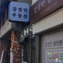 강경민공인중개사사무소 이미지