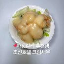 크림호텔 | 마켓컬리 추천상품 조선호텔 크림새우 후기