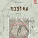 김경수농장 | 행복이란 물 흐르듯 살아가기, 뮤지컬 &lt;키다리 아저씨&gt; 후기