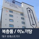 호텔 피에드 동대구 티스토리