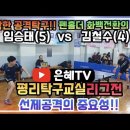 [은혜TV]침착한 공격탁구vs펜홀더 화백전환의 고수!🏓 | 임승태(5)vs김철수(4) |선제공격의 중요성!!! 이미지