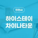 하이스테이 차이나타운 이미지