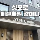 스스키노 | 스스키노역 5분컷 호텔 베셀호텔 캄파나 스스키노 솔직 후기 사우나 조식 룸 업그레이드