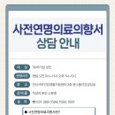 안산서부건강생활지원센터 | 안산시, 사전연명의료의향서 상담 서비스 운영… “존엄한 삶의 마무리 지원”