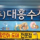 대흥 수산 이미지