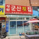 여기도미장원 | 강릉 안현동 경포호 맛집 물회 회덮밥 경포대 횟집, 장원군산횟집