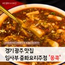 신현동-5 | 경기광주 신현동 맛집 | 임사부 중화요리주점 '몽콕' 데이트하기 좋은 중식당 (내돈내산 후기)