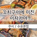배달삼겹직구삼 수유점 | 수유안주맛집 쿠시 수유본점 무제한 하이볼 먹방 후기