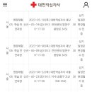 2023-대한적십자사 현장체험학습 신규/재교육과정 -서울,경기 이미지