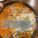 거성빌딩 앞 | [군포] 산본 점심 저녁 메뉴추천 '유가네닭갈비' 신메뉴 청양와르르 맛잘알조합 솔직후기