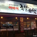 아바이족발보쌈