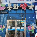 동주약국 이미지