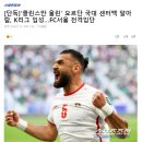 FC서울 요르단 국대 센터백 영입 단독 기사 이미지