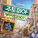 주토피아: 감동과 유머로 가득한 디즈니의 애니메이션 매력