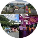 062떡볶이 | [062] 제천 - 잇츠캠핑