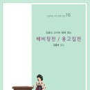 제주 옹고집전 | 김종성 교수와 함께 읽는 배비장전/옹고집전