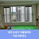 대전 유성어울림하트 아파트외창 유리창청소 속시원합니다