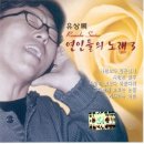 유상록 노래 44곡 모음 이미지