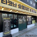 타코난 숯불치킨