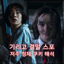 킨스포 | 기리고 결말 스포 쿠키 해석 후기 리뷰 자세한 총정리 넷플릭스 오리지널 한국 공포 스릴러 드라마