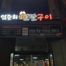 엄준회연탄구이 이미지