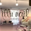 일루네일