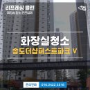 CU송도더샵퍼스트점 | 인천 송도더샵퍼스트파크 화장실 청소