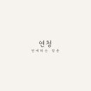 연애하는 청춘 이미지