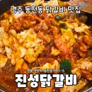 진성닭갈비.신라찜닭.김형우족발 | 경주 동천동 닭갈비 맛집 진성닭갈비 방문 후기