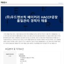 ﻿[(주)우드앤브릭] 베이커리 HACCP 품질관리 경력자 채용 이미지