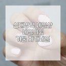 네일의쉼 이미지