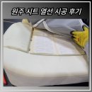 시동 켜자마자 따뜻함이 가득! 원주 시트 열선 시공후기
