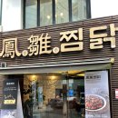 봉추찜닭 광주충장점 | 광주 충장로 맛집 <봉추찜닭> 내돈내산 후기