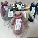 진미 | 직계가족 돌잔치 답례품 소규모 고급 선물 진미상회 내돈내산 후기