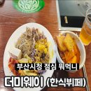 연제구 맛집 부산시청맛집 더미웨이 한식뷔페 후기