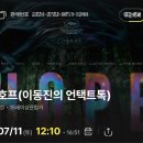 종설축사 | 호프 언택트톡 후기｜개봉일보다 빠른 관람 후기 (스포 포함O)