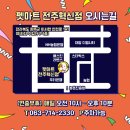 펫마트전주 - 완주군 안전로 151 | 펫마트전주