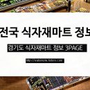 화도두꺼비왕식자재마트 주식회사 | 경기도 식자재마트 정보 3PAGE