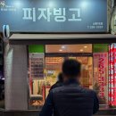 피자빙고 신정1호점 네이버블로그