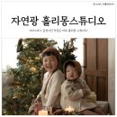 리몽 | 자연광 촬영 하남 스튜디오 성장앨범 홀리몽스튜디오 크리스마스 사진 후기