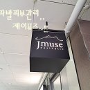 구파발피부관리 제이뮤즈 방문 후기