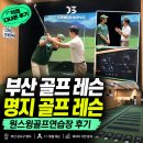 원스스포츠 | 부산골프레슨 명지골프레슨 알아보다 다녀온 원스윙골프연습장 후기