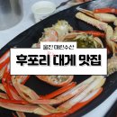 마린수산 - 성북구 한천로76다길 38 | 울진 후포리 맛집 후포항 근처 대게 맛집 마린수산