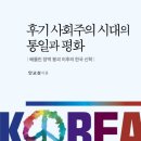 [도서정보] 후기 사회주의 시대의 통일과 평화 / 안교성 /장로교신학교출판부 이미지