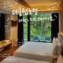 디자인클럽정인인테리어 | 부산 기장 호텔 추천 | 더클럽호텔기장 연화리 가족여행 솔직 후기 (테라스트윈 프리미엄)
